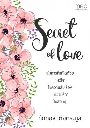 Secret of Love : สมการที่แก้ได้ด้วยหัวใจ ไขความลับเรื่องความรักในชีวิตคู่
