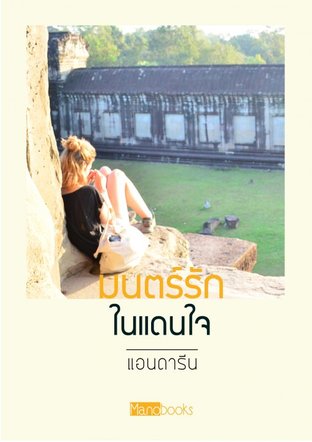 มนตร์รักในแดนใจ