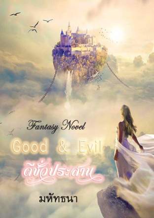 Good & Evil ดีชั่วประสาน