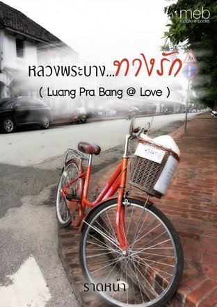 หลวงพระบาง...ทางรัก  ( Luang Pra Bang @ Love )