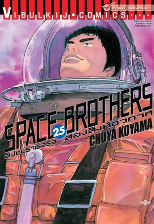 SPACE BROTHERS สองสิงห์อวกาศ เล่ม 25