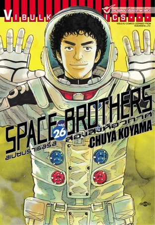 SPACE BROTHERS สองสิงห์อวกาศ เล่ม 26