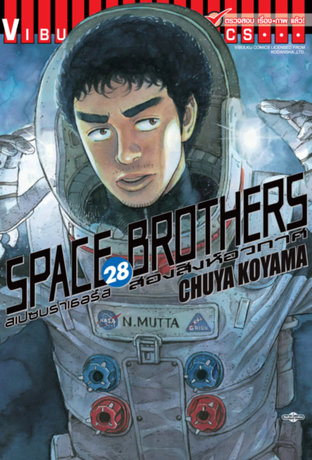 SPACE BROTHERS สองสิงห์อวกาศ เล่ม 28