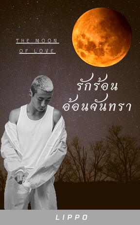 The Moon of Love รักร้อน อ้อนจันทรา