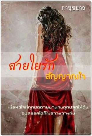 สายใยรัก สัญญาณใจ