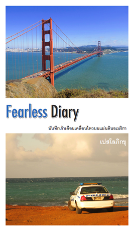 Fearless Diary: บันทึกเก้าเดือนเคลื่อนไหวบนแผ่นดินอเมริกา