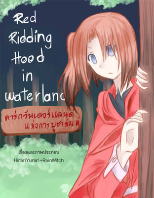 a Red Riding Hood in Waterland หนูน้อยหมวกแดงกับดาร์กวันเดอร์แลนด์แห่งการสังเวย