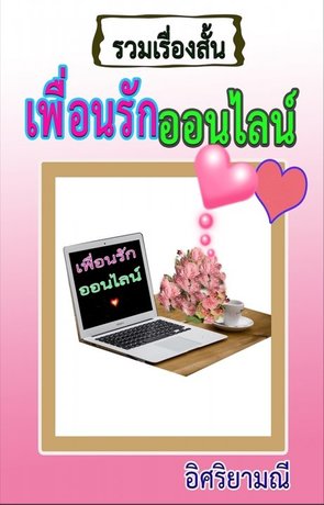 เพื่อนรักออนไลน์