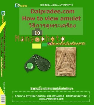 Daipradee.com How to view amulet วิธีการดูพระเครื่อง