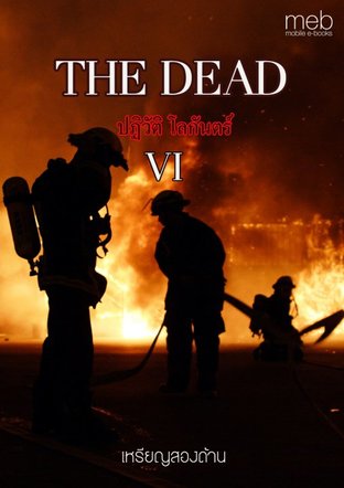 THE DEAD ปฏิวัติ โลกันตร์ VI