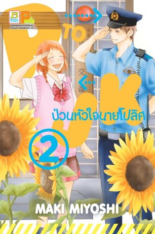 P TO JK ป่วนหัวใจนายโปลิศ 2