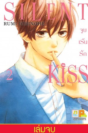 SILENT KISS จูบเร้นรัก 2 (เล่มจบ)