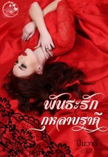 novelist - อีบุ๊กหนังสือ นิยาย การ์ตูน