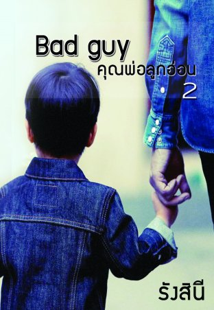 Bad Guy คุณพ่อลูกอ่อน เล่ม 2 (แม็กซ์)