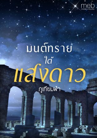 มนต์ทรายใต้แสงดาว