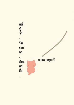 แม้รู้ว่า.. วันจากลา ต้องมาถึง