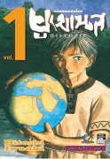 อ่านการ์ตูน manga มังงะ Hisutorie Historie ยูเมเนส จอมคนพลิกโลก เล่ม 1 pdf Hitoshi Iwaaki Siam Inter Comics