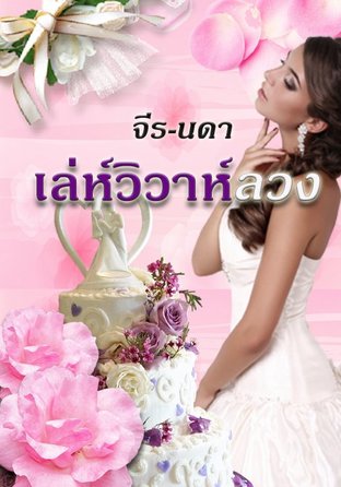 เล่ห์วิวาห์ลวง