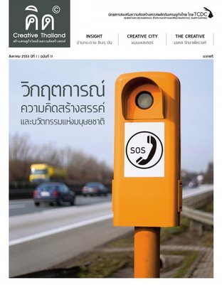 คิด - Creative Thailand ปีที่ 1 ฉบับที่ 11