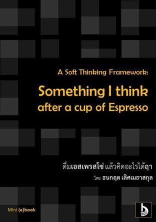A Soft Thinking Framework: Something I think after a cup of Espresso - ดื่มเอสเพรสโซ่ แล้วคิดอะไรได้ฤา