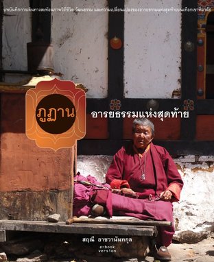 ภูฏาน: อารยธรรมแห่งสุดท้าย