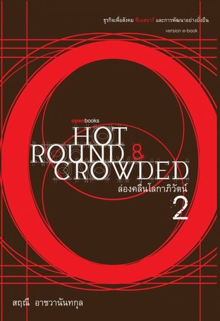 ล่องคลื่นโลกาภิวัตน์ 2: Hot, Round & Crowded