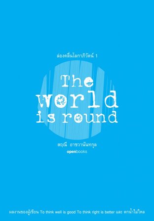 ล่องคลื่นโลกาภิวัตน์ 1: The World is Round