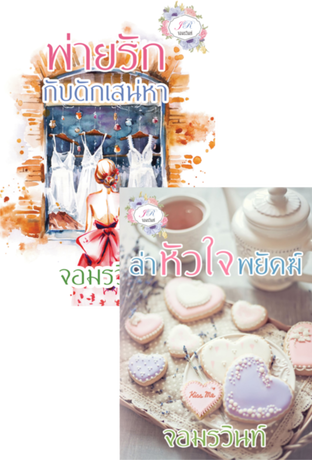 SET ล่าหัวใจพยัคฆ์ (ฉบับปรับปรุง) + พ่ายรักกับดักเสน่หา (ฉบับปรับปรุง)