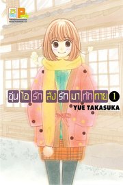 อ่านการ์ตูน manga มังงะ อุ่นไอรัก ส่งรักมาทักทาย เล่ม 1 pdf YUE TAKASUKA Bongkoch Publishing