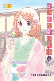 อ่านการ์ตูน manga มังงะ อุ่นไอรัก ส่งรักมาทักทาย เล่ม 2 pdf