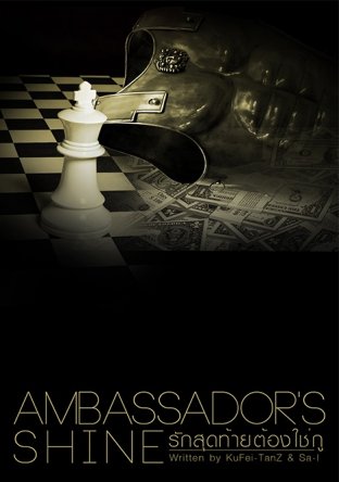 Ambassador's Shine Vol. 4