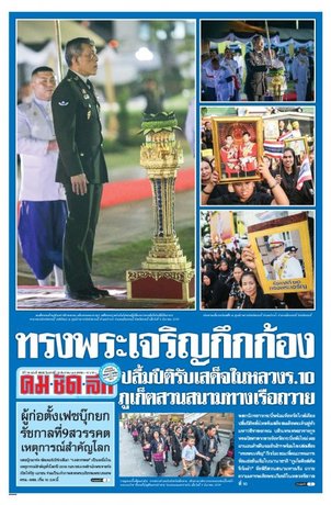 คมชัดลึก วันเสาร์ที่ 10 ธันวาคม พ.ศ.2559