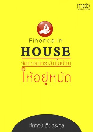 Finance in House : จัดการการเงินในบ้านให้อยู่หมัด