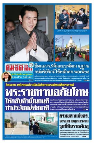 คมชัดลึก วันจันทร์ที่ 12 ธันวาคม พ.ศ.2559