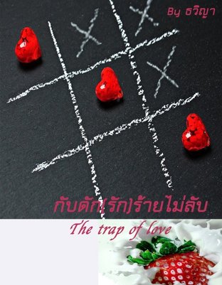 กับดัก(รัก)ร้ายไม่ลับ