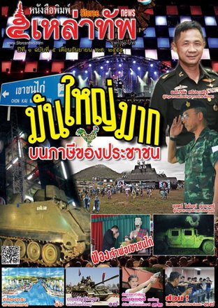 หนังสือพิมพ์ 5 เหล่าทัพ ฉบับที่ 5