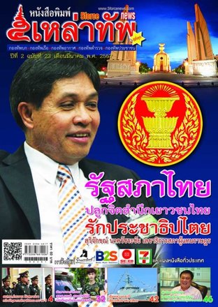 หนังสือพิมพ์ 5 เหล่าทัพ ฉบับที่ 23