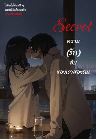 Secret ความ (รัก) ลับของเราสองคน