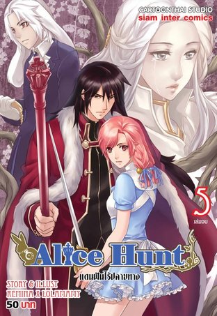 Alice Hunt 5 (จบ)