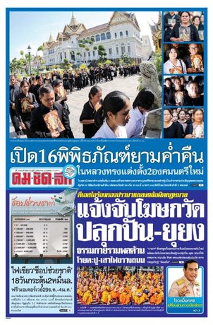 คมชัดลึก วันพุธที่ 14 ธันวาคม พ.ศ.2559