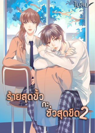 ร้ายสุดขั้ว กะ ชั่วสุดขีด เล่ม 2