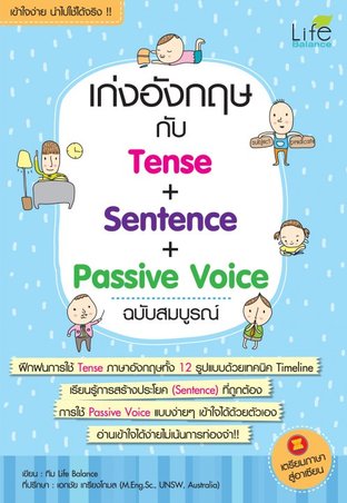 เก่ง Tense Sentence และ Passive Voice ฉบับสมบูรณ์