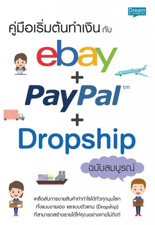 คู่มือเริ่มต้นทำเงินกับ ebay + PayPal + Dropship