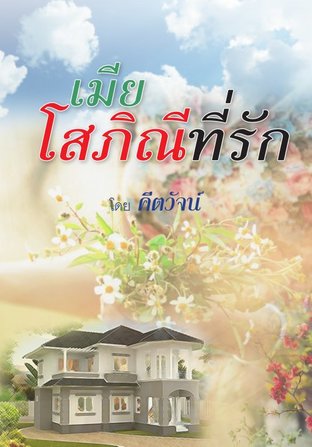 เมียโสภิณีที่รัก