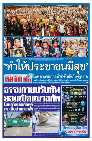 คมชัดลึก วันพฤหัสบดีที่ 15 ธันวาคม พ.ศ.2559