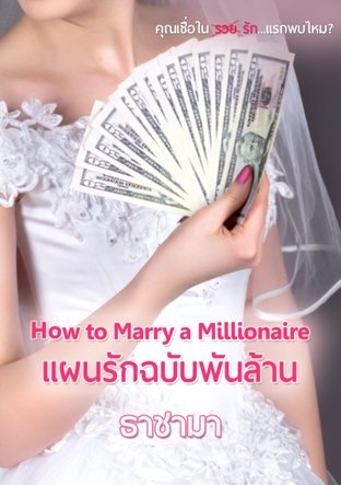 How to Marry a Billionaire แผนรักฉบับพันล้าน