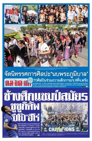 คมชัดลึก วันอาทิตย์ที่ 18 ธันวาคม พ.ศ.2559