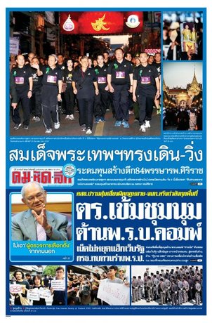 คมชัดลึก วันจันทร์ที่ 19 ธันวาคม พ.ศ.2559