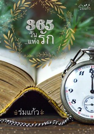 365 วันแห่งรัก