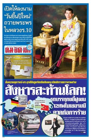 คมชัดลึก วันพุธที่ 21 ธันวาคม พ.ศ.2559